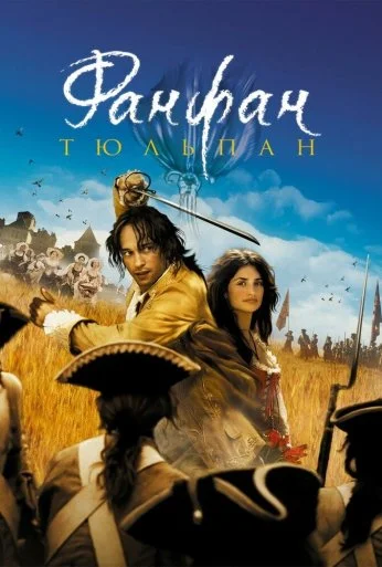 Фанфан-тюльпан (2003) онлайн бесплатно